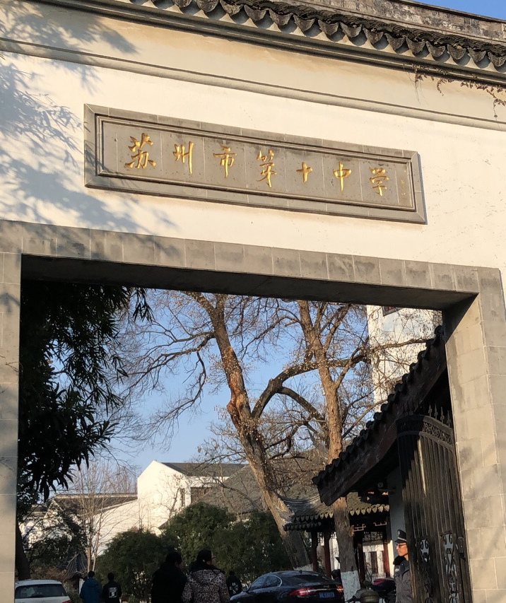 江苏省苏州第十中学校国际部