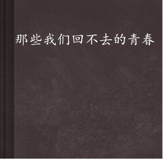 那些我们回不去的青春