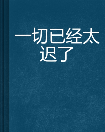 一切已经太迟了