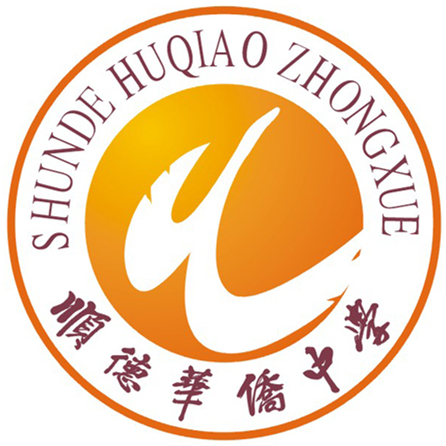 教绩显著,人才辈出,享誉顺德,承载着厚重的历史积淀,1999年学校易址 a