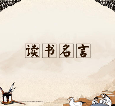 叶千华读书名言