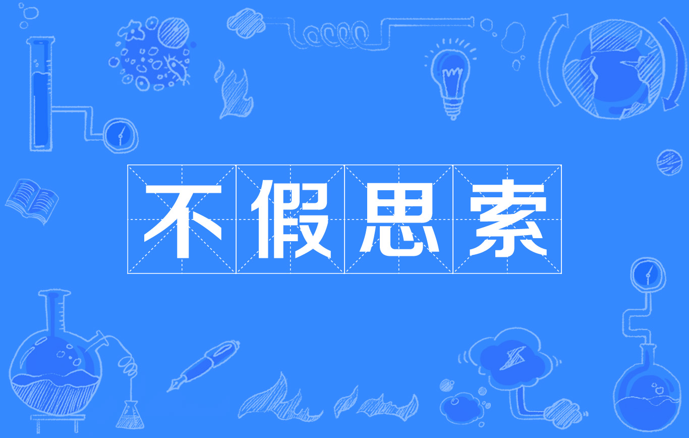 不假思索