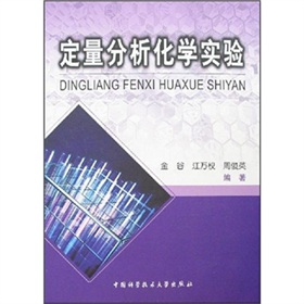 定量分析化学实验