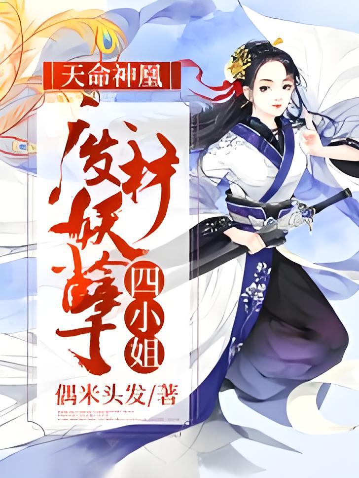废材逆天四小姐 全网资源