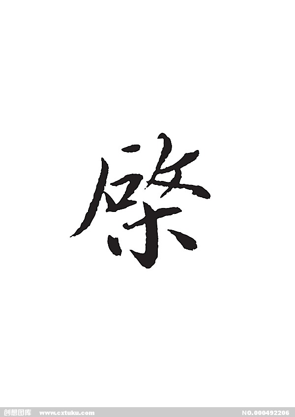 章棨