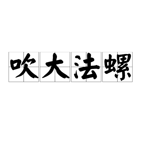 后借以讽刺吹牛皮,说大话.