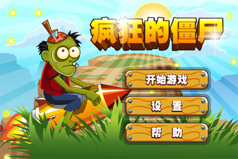 疯狂的僵尸