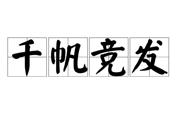 千帆竞发