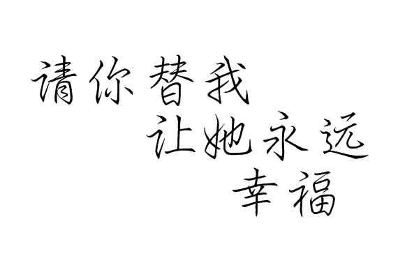 请你替我让她永远幸福