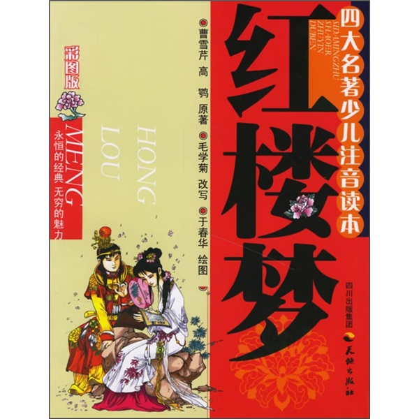 四大名著