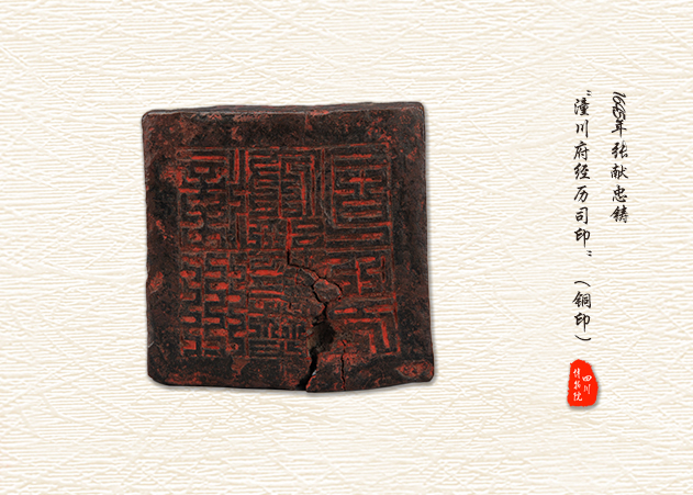 1645年张献忠铸"潼川府经历司印(铜印)
