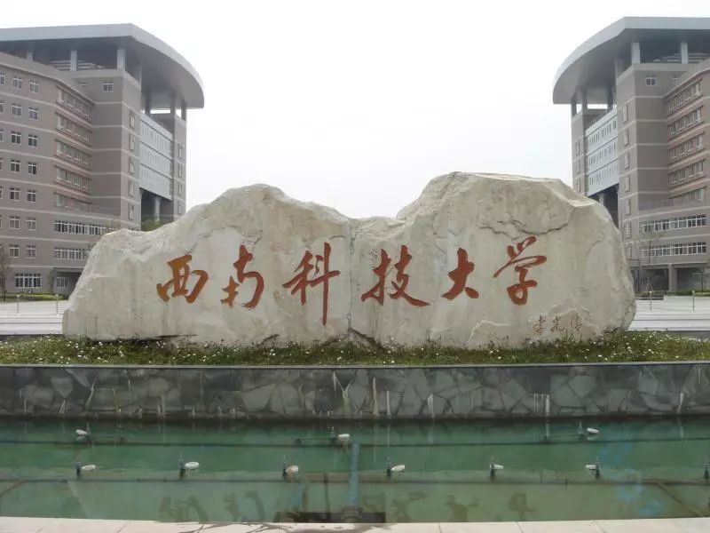 西南科技大学信息工程学院