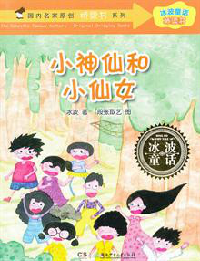 冰波经典童话:小神仙和小仙女