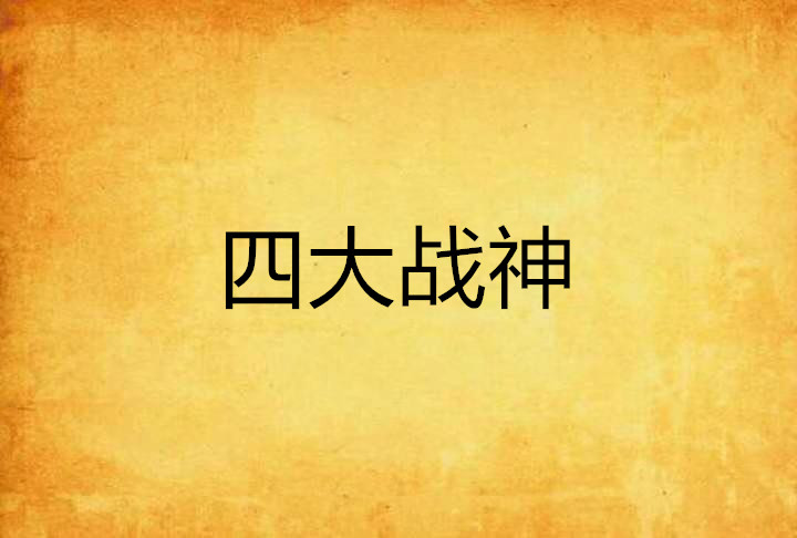 四大战神