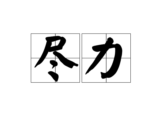  p></p></a>词目:尽力 /p> p>拼音:jìn lì /p> p>英文:[strive] /p> p>解释