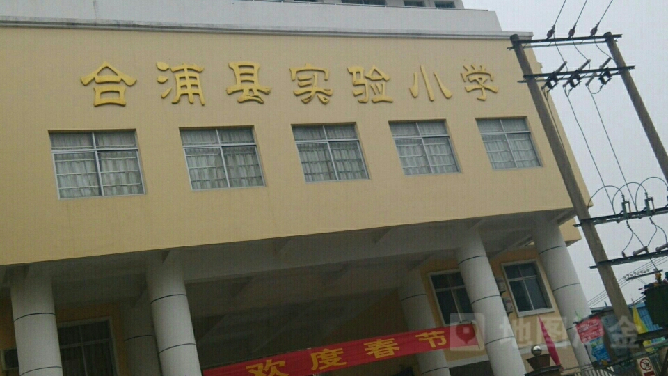 合浦县实验小学