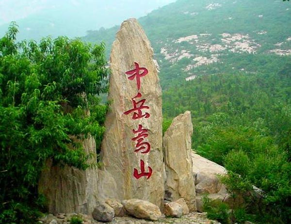 中岳嵩山