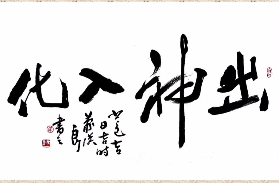 出神入化