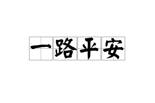 一路平安