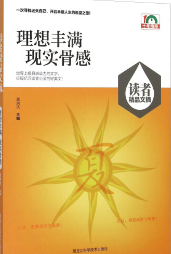 (读者精品文摘)理想丰满,现实骨感