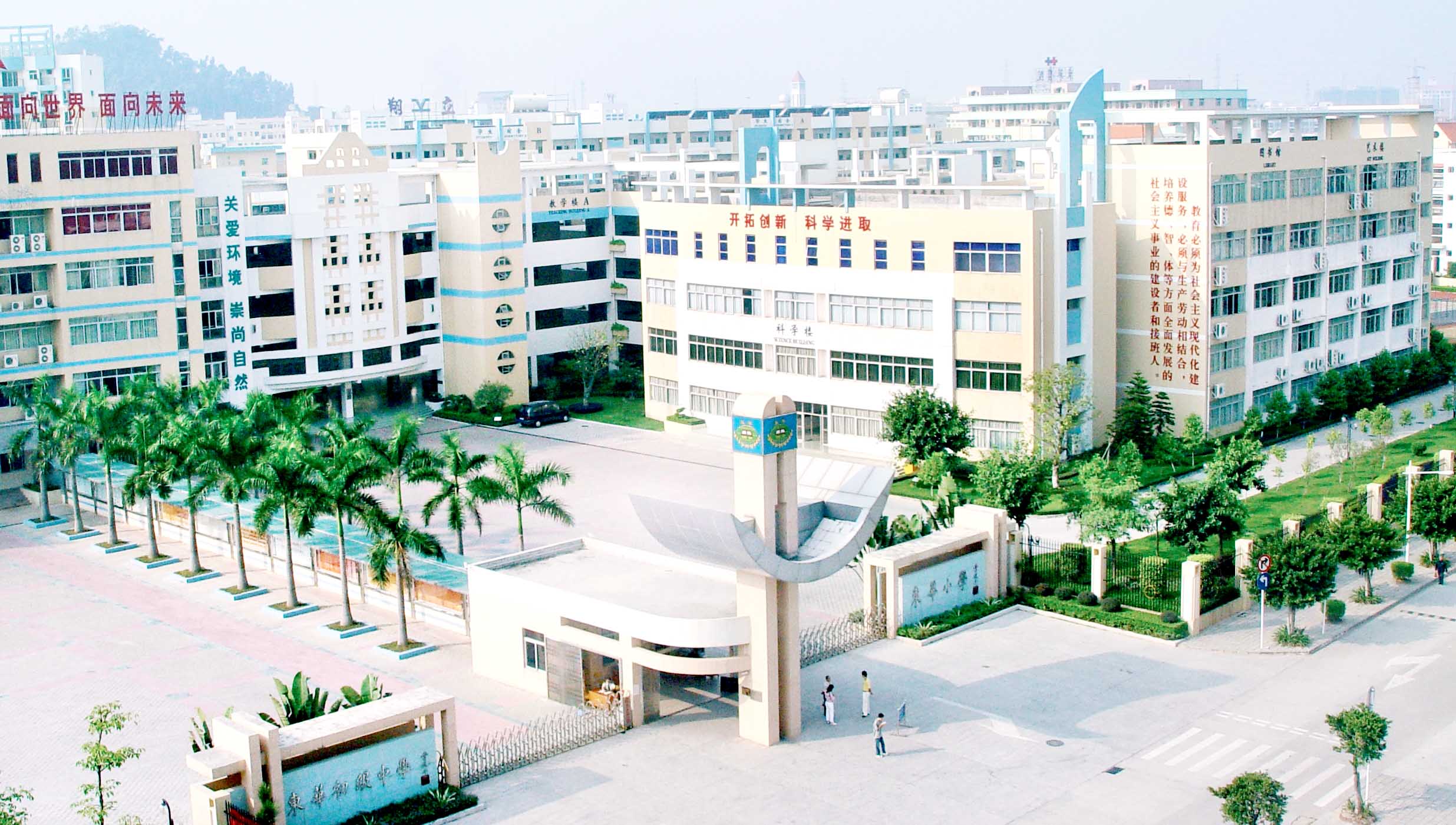 东莞东华小学