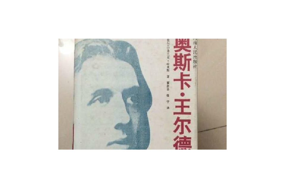 奥斯卡王尔德传