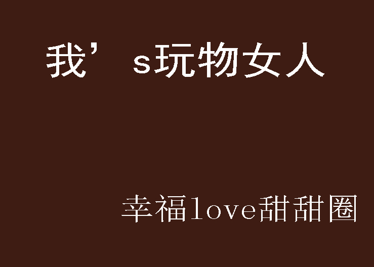 我"s玩物女人