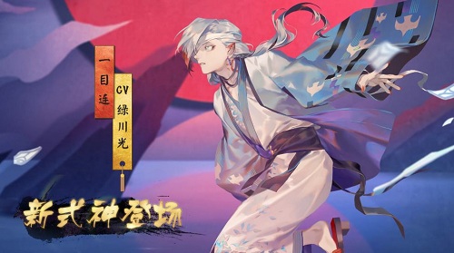 一目连