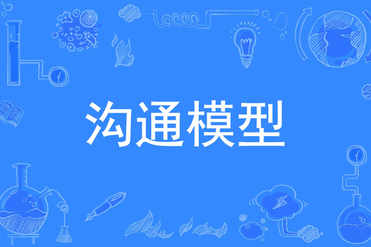沟通模型