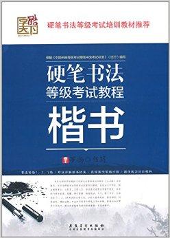 酷字天下·硬笔书法等级考试教程:楷书
