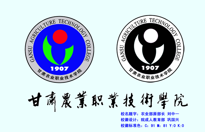 甘肃农业职业技术学院