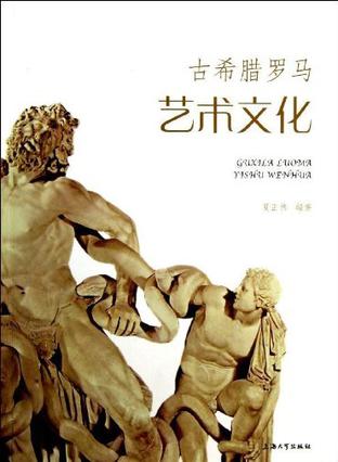 古希腊罗马艺术文化