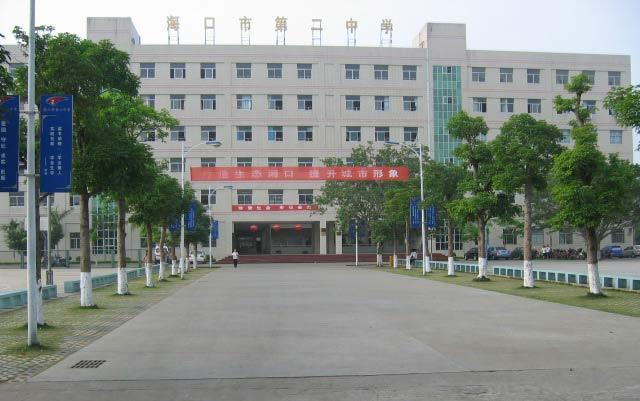 海口市第二中学