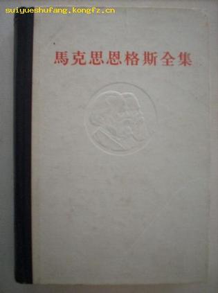 马克思恩格斯全集 第三卷