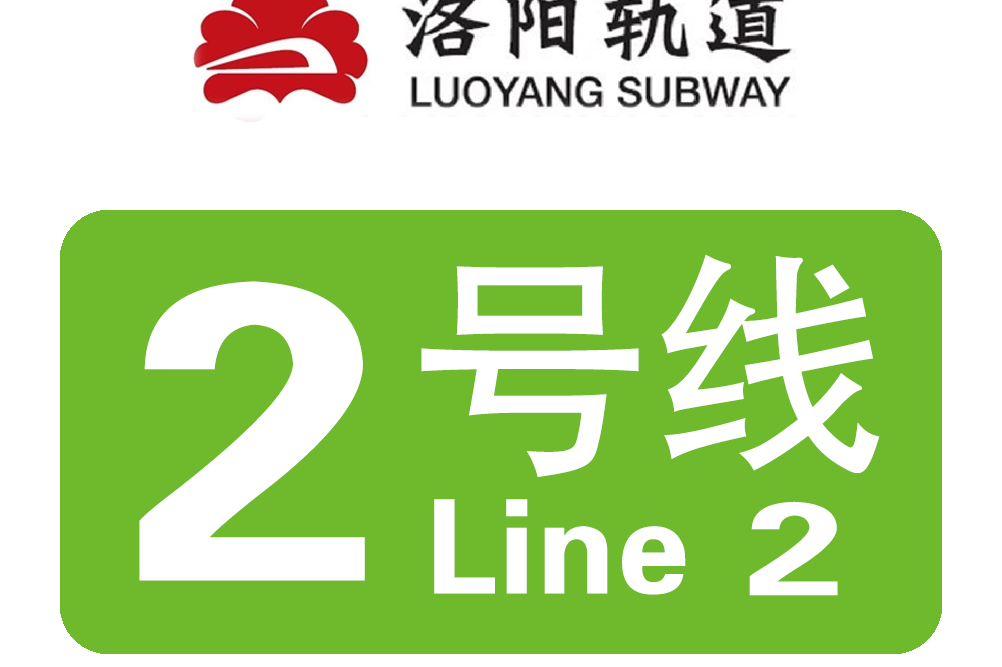 洛阳地铁2号线