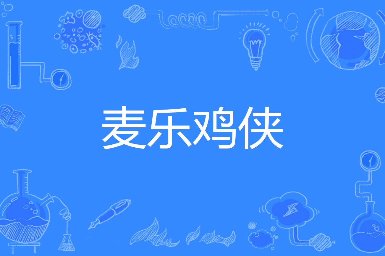 麦乐鸡侠