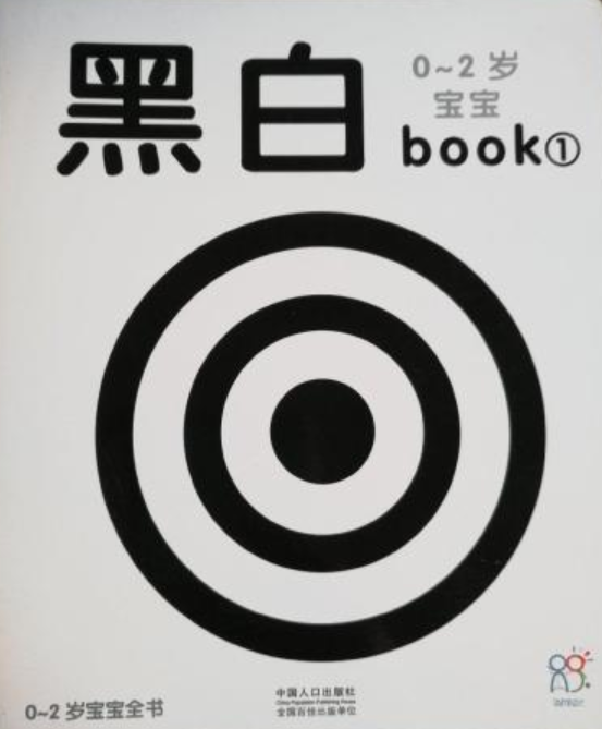 0～2岁宝宝全书·黑白book1