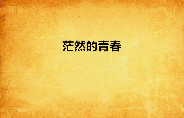 茫然的青春