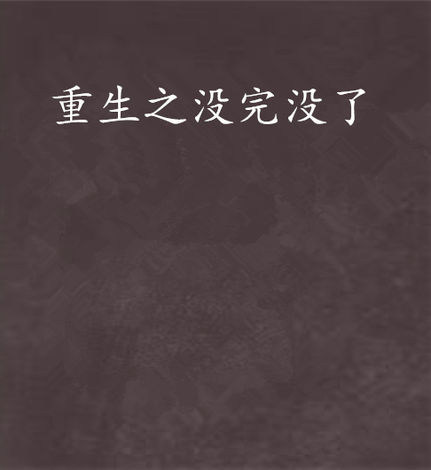 重生之没完没了
