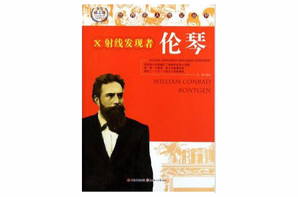 x射线发现者伦琴