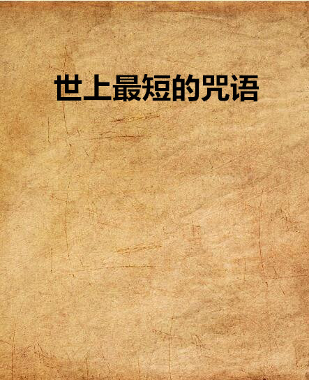 世上最短的咒语