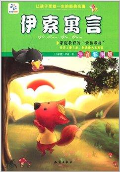 让孩子受益一生的经典名著:伊索寓言