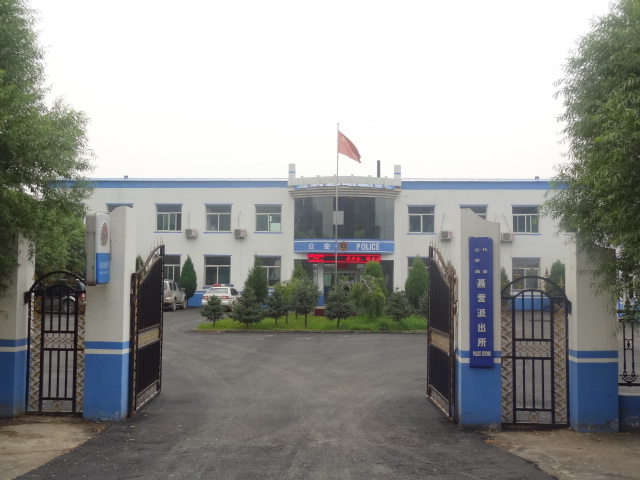 聂营派出所