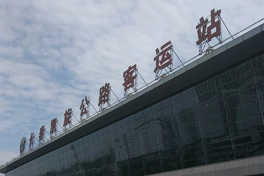 长春客运站电话 全网资源