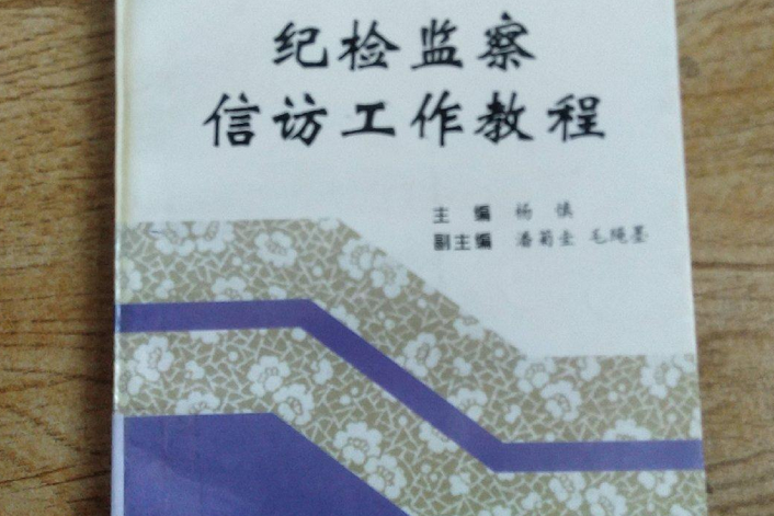 纪检监察信访工作教程