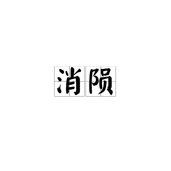 p></p></a>消陨,汉语词汇,拼音是xiāo yǔn,解释为消失陨灭. /p>