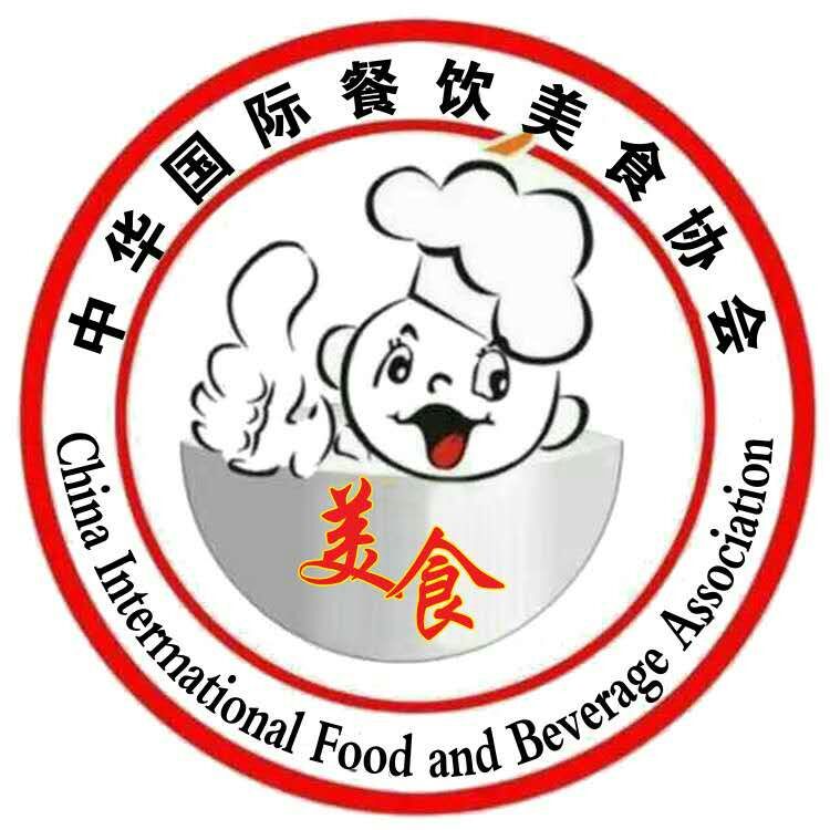 中华国际餐饮美食协会
