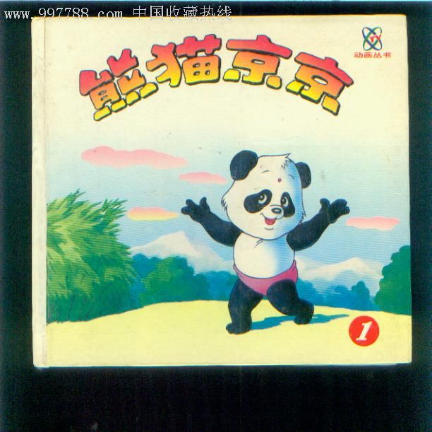 《熊猫京京》是中国26集系列动画片,已在世界29个国家放映.