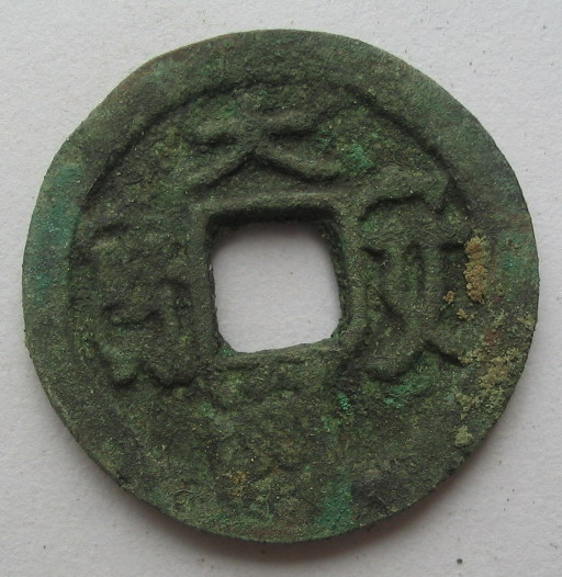 按照辽代铸币 a target=