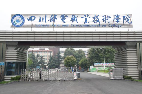 四川邮电技术职业学院